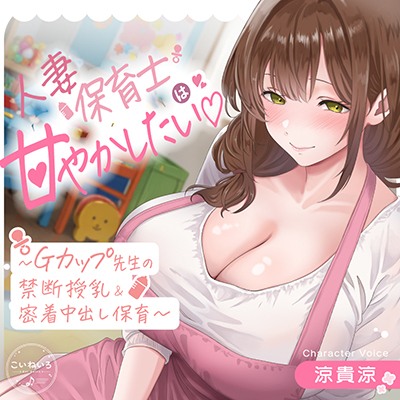 人妻保育士は甘やかしたい♡～Gカップ先生の禁断授乳&密着中出し保育～