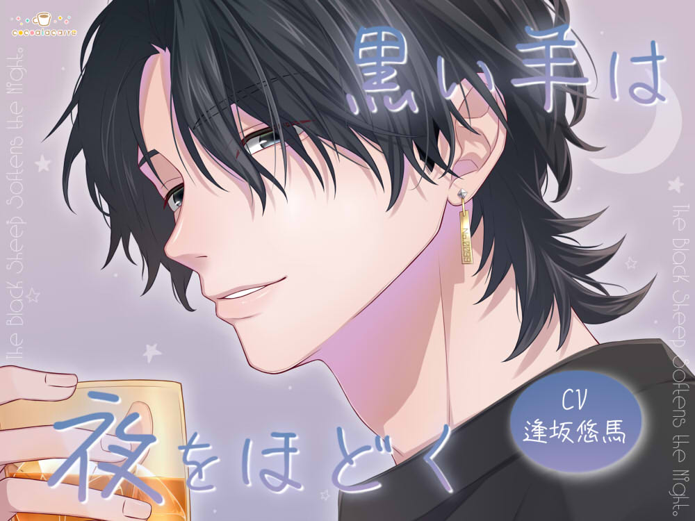 黒い羊は夜をほどく
