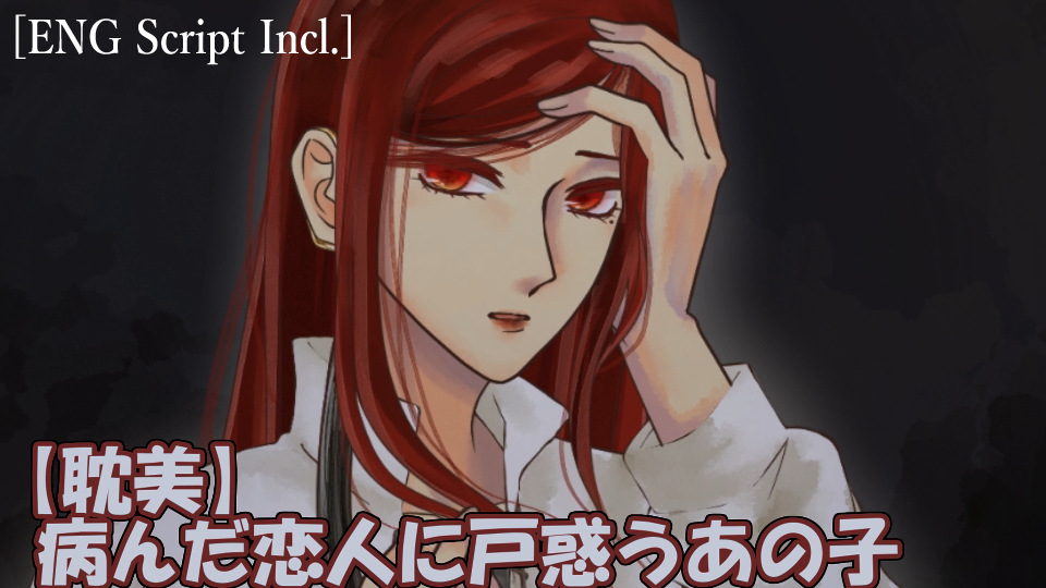 【耽美】病んだ恋人に戸惑うあの子[ENG Script Incl.]