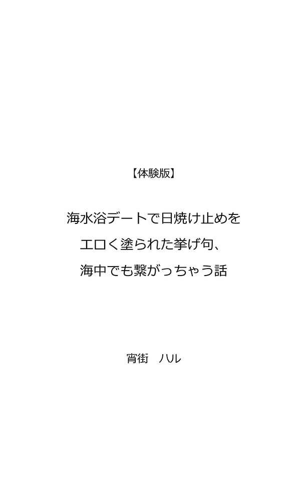 海水浴デートで日焼け止めをエロく塗られた挙げ句、海中でも繋がっちゃう話