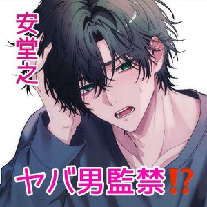 ヤバ男に監禁されたんだけど、私に監禁適正がありすぎてどうしよう
