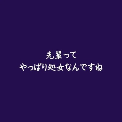 先輩ってやっぱり処女なんですね（体験版）