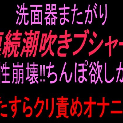 潮吹き