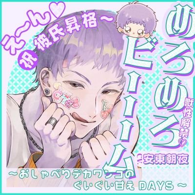 【獣性解禁・めろめろビーム】え～ん♡祝・彼氏昇格～ ～おしゃべりデカワンコのぐいぐい甘えDAYS～【CV.安東朝夜】