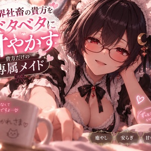 限界社畜の貴方をベタベタに甘やかす貴方だけの専属メイド シチュエーションボイス 褒めボイス