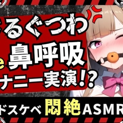 【実演オナニー×さるぐつわ】カワボ同人声優が口枷で変態マゾオナニー録音！よだれと愛液で過激ぐちゅぐちゅ→首絞め電マでぶっ壊れ変態マゾ発狂オホイキ！?【七瀬ゆな】