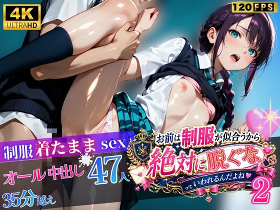 お前は制服が似合うから絶対に脱ぐなって言われるんだよね2