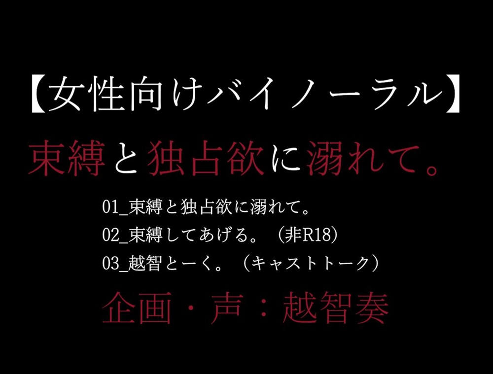【女性向けバイノーラル音声】束縛と独占欲に溺れて。