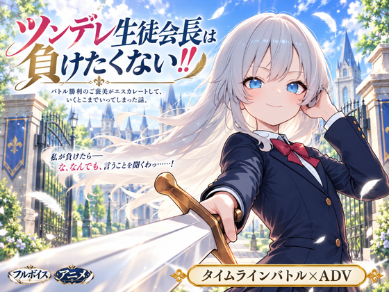 ツンデレ生徒会長は負けたくない‼