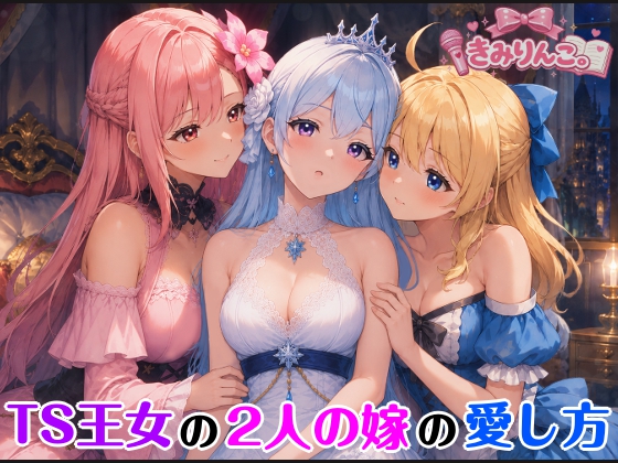 TS王女の2人の嫁の愛し方
