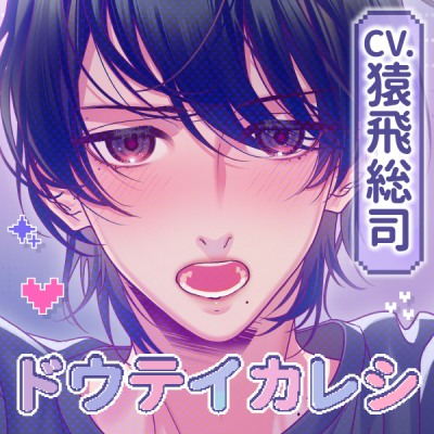 【CV.猿飛総司】ドウテイカレシ ― 声で触れる夜 ―