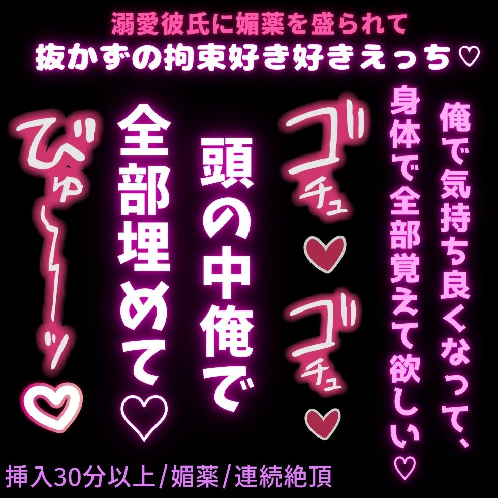 【挿入30分以上/媚薬/連続絶頂】溺愛彼氏に媚薬を盛られて抜かずの拘束好き好きえっち♡