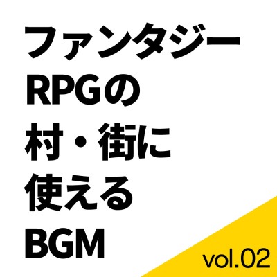 【BGM素材】ファンタジーRPGの村・街に使えるBGM集 vol.02【ループ有り】