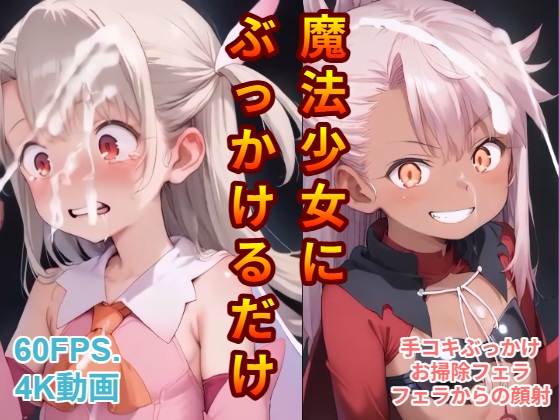 魔法少女にぶっかけるだけ【音声付き】