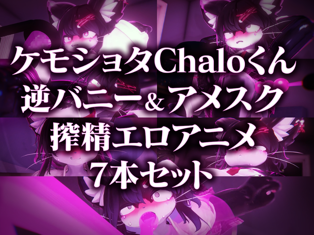 ケモショタChaloくん逆バニー&amp;アメスク搾精エロアニメ7本セット