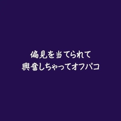偏見を当てられて興奮しちゃってオフパコ（試用版）