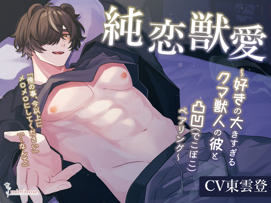 純恋獣愛～好きの大きすぎるクマ獣人の彼と凸凹ペアリング～