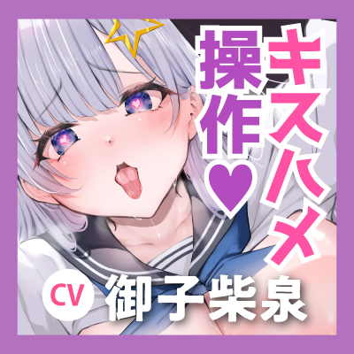 【キスハメ特化】わるぅ～いJK操作 ～ベロチューだけでビクビクするほど感度を上げて、イク時は「好きッ♡」と言わせる改変セックス～