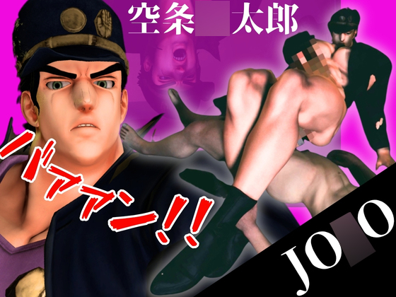 【JO〇O】51分もか…やれやれだぜ。空条〇太郎とアクロバティックプレイ