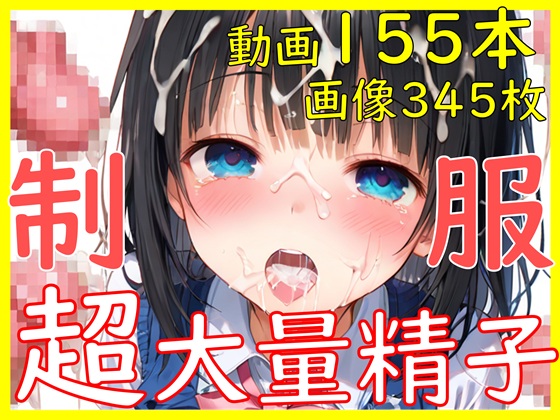 【動画大量155本】制服×超大量精子_清楚系J○に容赦ない連続ぶっかけ激ピストン