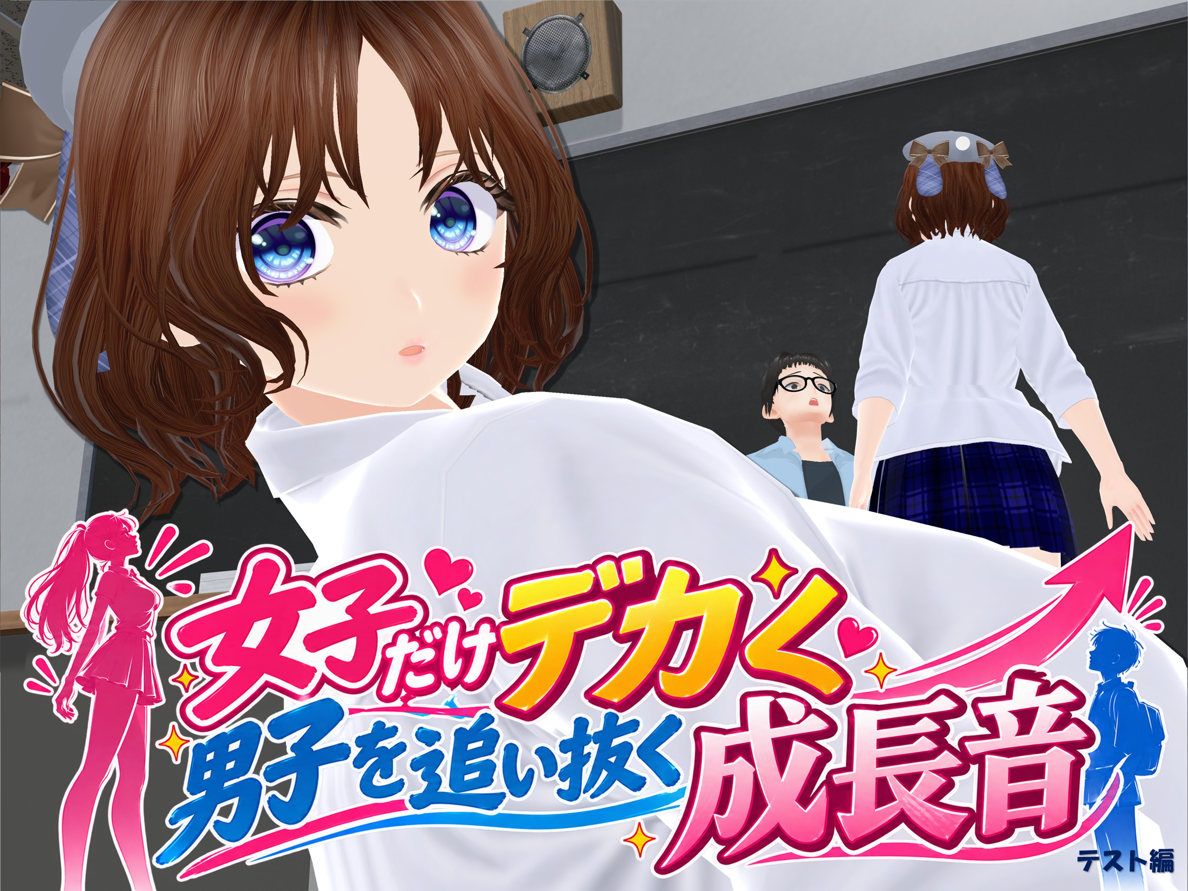 女子だけデカく 男子を追い抜く 成長音~テスト編~