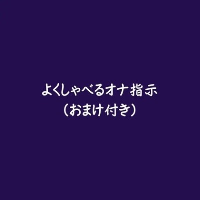 よくしゃべるオナ指示（試用版）