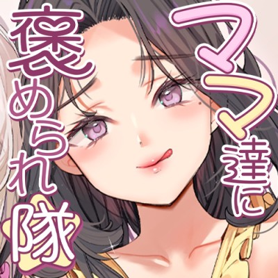 今日もママ達に褒められ隊～褒めて伸ばす♡おちんぽ保育園～