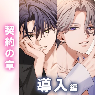 【あまS】「俺と契約しようよ。」両隣に引っ越してきた2人の淫魔──。戻れない依存セックスのはじまり。〈繋がりたい淫魔たち～契約の章～/導入編〉