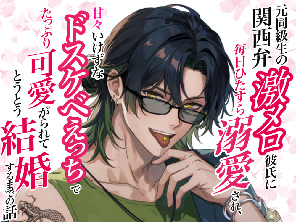 元同級生の関西弁激メロ彼氏に毎日ひたすら溺愛され、甘々いけずなドスケベえっちでたっぷり可愛がられてとうとう結婚するまでの話