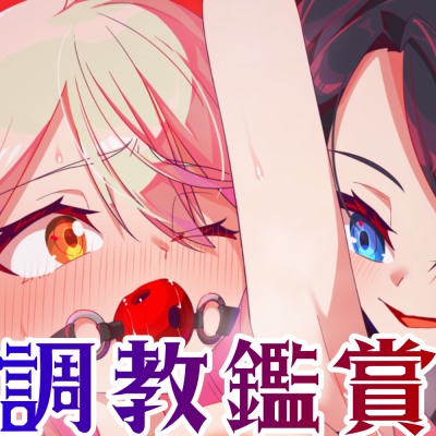 【調教鑑賞】絶頂我慢の百合調教見学会