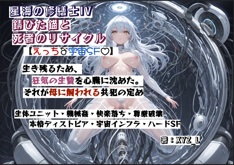 オルガフロンティア：星海の修繕士IV～錆びた錨と死者のリサイクル～