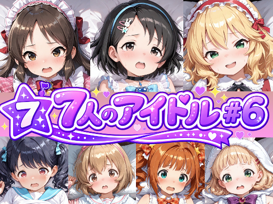 アイドルマ〇ター　7人のえっちなアニメーション#6