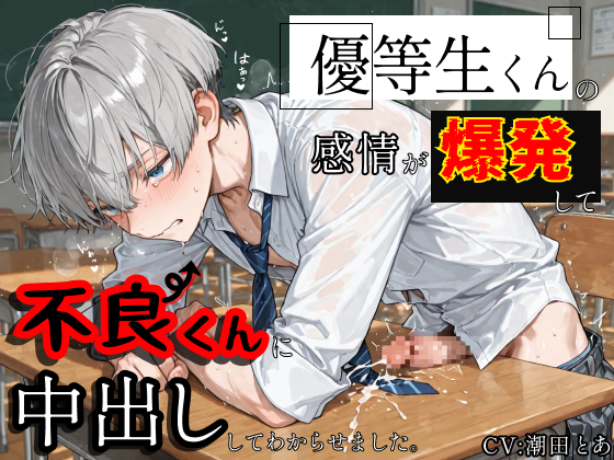【やんちゃ受け】優等生くんの感情が爆発して不良くんに中出ししてわからせました。