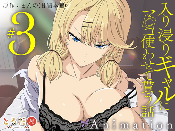 アニメ版「入り浸りギャルにま〇こ使わせて貰う話#3」
