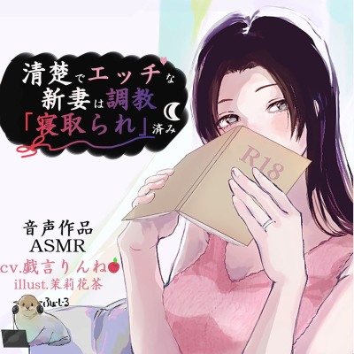 清楚でエッチな新妻は調教「寝取られ」済み