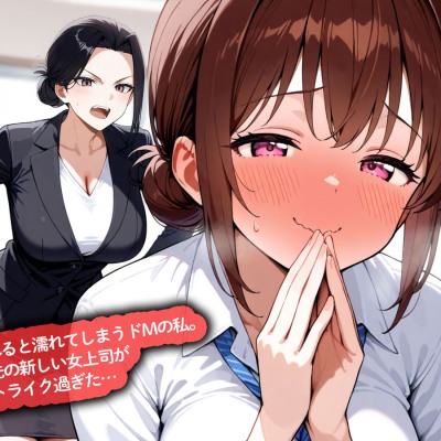 【百合】怒られると濡れてしまうドMの私。転勤先の新しい女上司がドストライク過ぎた…