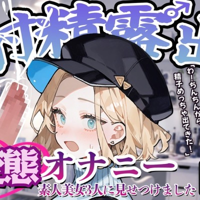 【射精露出】美女声優・現役M性感嬢・歯科衛生士に変態オナニーを見てもらいました【CFNM】