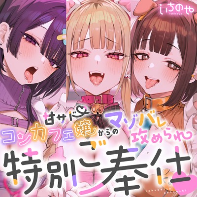 待って…→待たない♡甘サドコンカフェ嬢からのマゾバレ攻められ特別ご奉仕♡