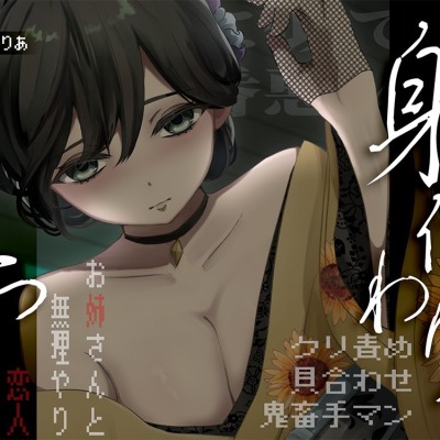 【死んだお姉ちゃんの彼女】姉の身代わりえっち♡双子なんだから、全部一緒。お姉さんに無理やり襲われちゃう♡【ルート分岐※救い無しルートあり】