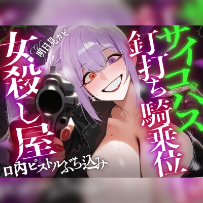 【ドM向け×狂気的SEX】イカれた女殺し屋に銃口を突きつけられ、オナサポのカウントに合わせて手コキ&釘打ち騎乗位で搾り取られる道具扱いの雑用くん【アングラ】
