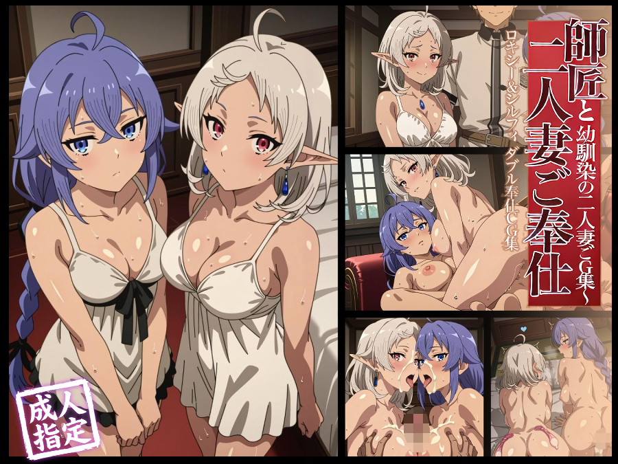【アニメ25枚+CG178枚】【無〇転生】二人の妻と過ごす夜 ～ロキシー&amp;シルフィ奉仕CG集～