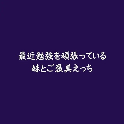 最近勉強を頑張っている妹とご褒美えっち
