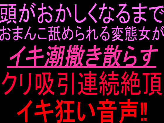 頭がおかしくなるまでおまんこ舐められる変態女がイキ潮撒き散らすクリ吸引連続絶頂イキ狂い音声‼︎