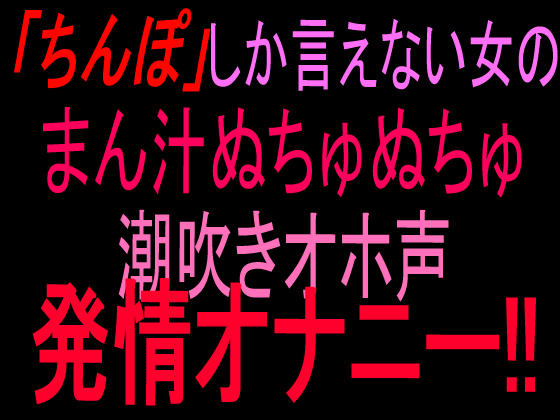 「ちんぽ」しか言えない女のまん汁ぬちゅぬちゅ潮吹きオホ声発情オナニー‼︎