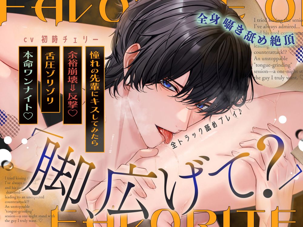 《全トラック舐めプレイ♪》「脚、広げて？」憧れの先輩にキスしてみたら…余裕崩壊⇒まさかの反撃！？歯止めの効かない"舌圧ゾリゾリ"本命ワンナイト♡