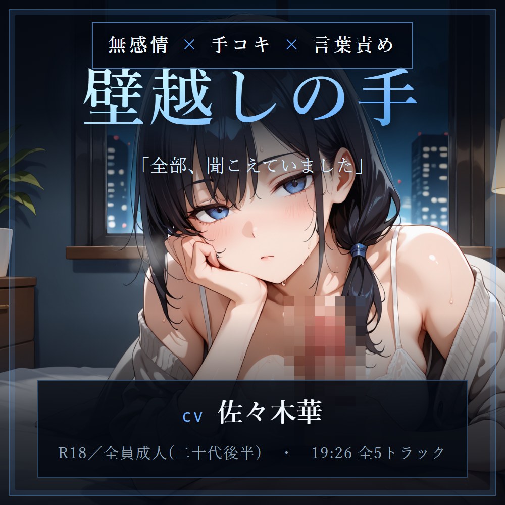 【無感情×言葉責め】隣の部屋に、全部聞こえていました