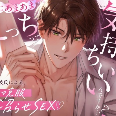 【体験版】【優しい彼氏による、トラウマ克服沼らせSEX♡】えっちってこんなに気持ちいいんですか…?
