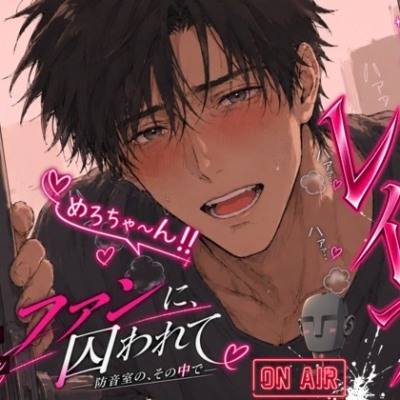 【自宅防音室レ○プ】あなたは人気女性配信者めろちゃんです♡激ヤバファンに隠し撮りされ、自宅凸され、生配信で生中出しされちゃう話♡「リスナーのみんな…助けて…っ」