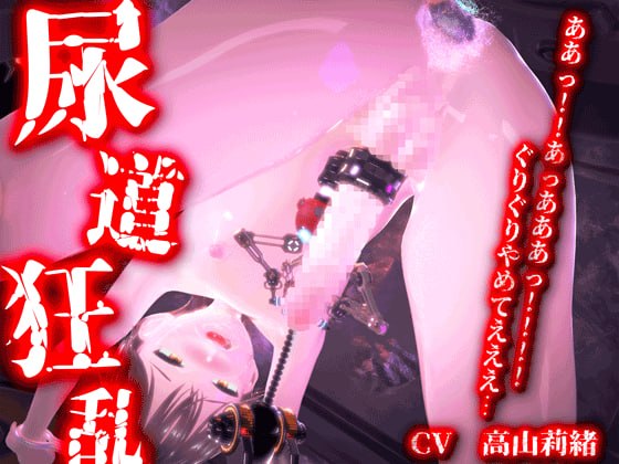 尿道拷問～媚薬中出しと尿道プラグで限界アクメ大量射精～