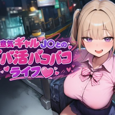 【SAMPLE】ギャルJKとパパ活パコパコライフ